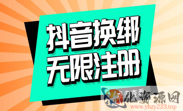 《最新无限注册/换绑抖音号教程》自测，随时可能失效_wwz