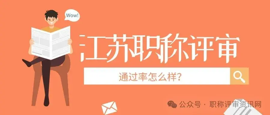江苏职称评审初审通过后,终审通过率有多大? - 知乎