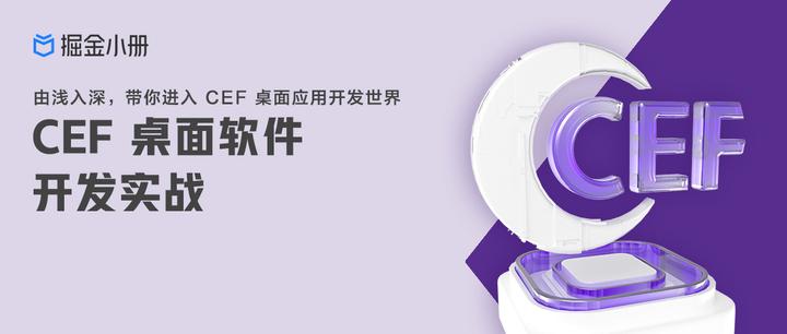 CEF 是什么？为什么我建议你要学 CEF？