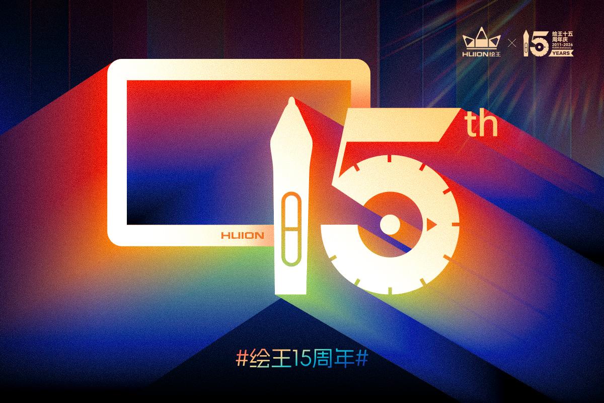 一笔一划锚定数字化,绘王15年专注作答"中国智造"