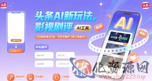 头条AI新玩法，影视剧评，小白轻松单日5张，手机可操作【附工具指令】