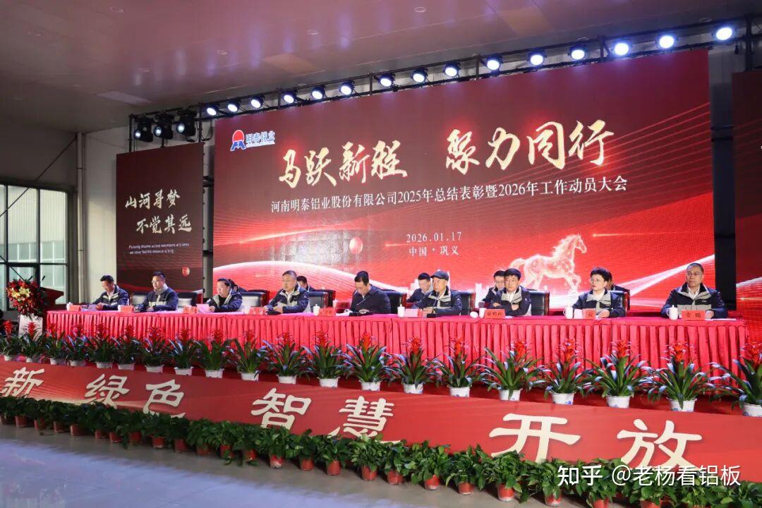 明泰铝业2025年度总结表彰暨2026年工作动员大会圆满召开 - 知乎