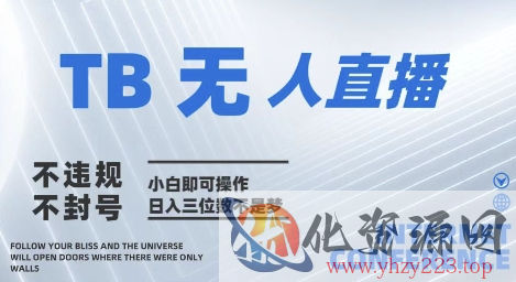2025年淘宝无人直播带货10.0   全新技术，不违规，不封号，纯小白操作，日入几张【揭秘】