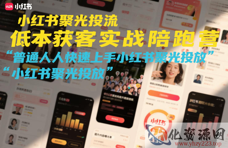 小红书聚光投流低成本获客实战陪跑营，普通人快速上手小红书聚光投放