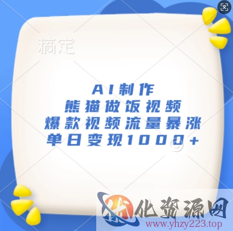 AI制作熊猫做饭视频，爆款视频流量暴涨，单日变现1k