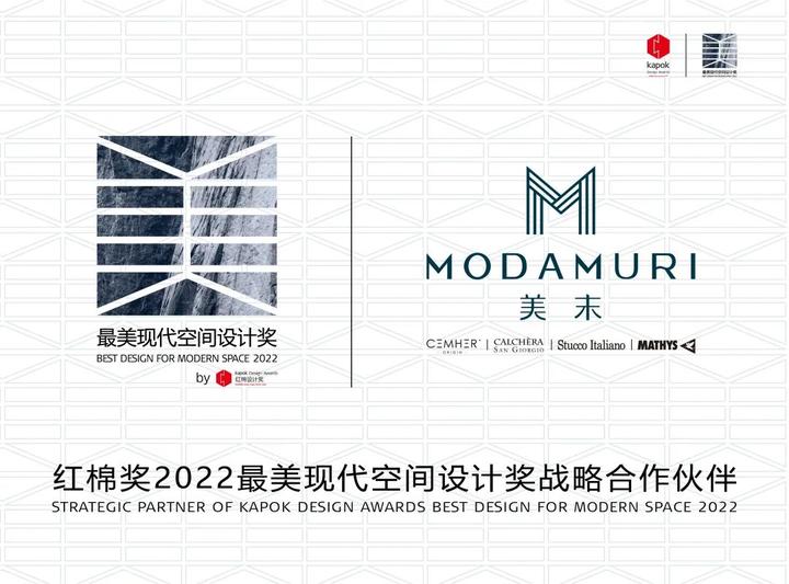 MODAMURI美末×广州设计周 | 最美现代空间设计奖启动礼圆满结束! - 知乎