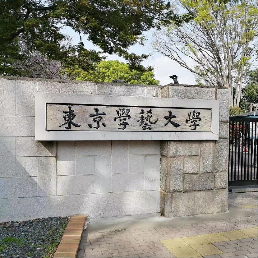 东京学艺大学怎么样? 