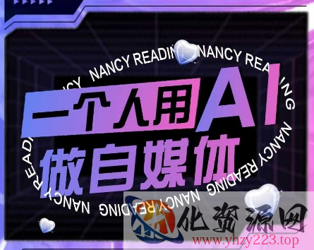 AI短视频运营实操课，一个人用AI做自媒体