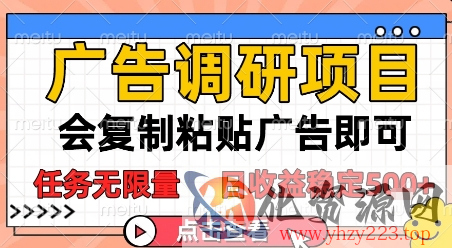 广告调研项目，会复制粘贴广告即可，任务无限量，日收益稳定5张【揭秘】