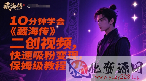 10分钟学会《藏海传》二创视频，快速吸粉变现，保姆级教程