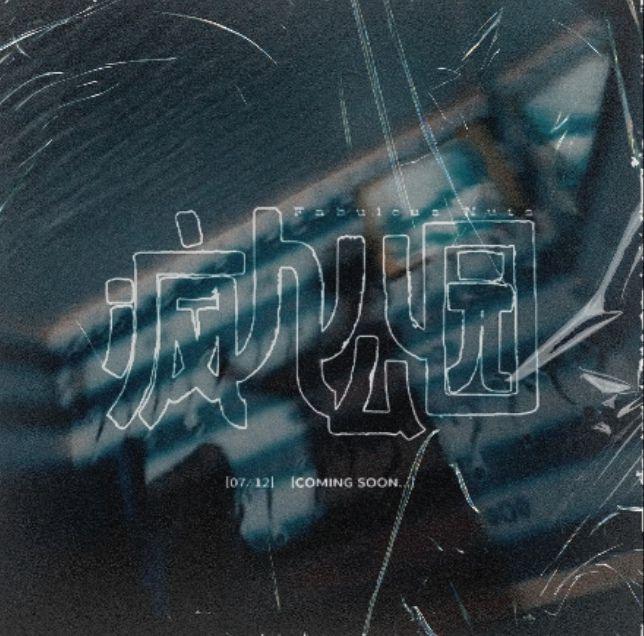 如何评价王源的新歌《疯人公园》,《飘》? - 知乎