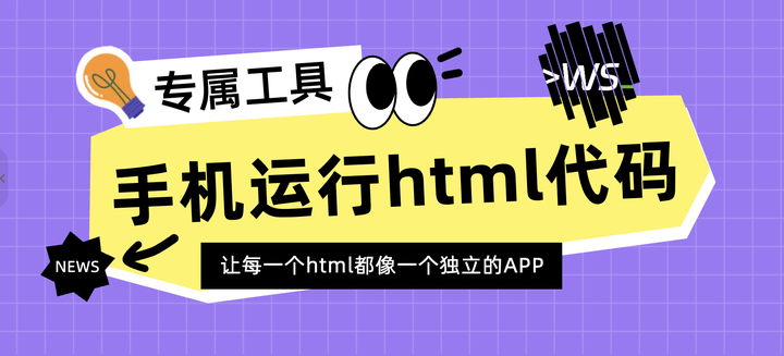 手机运行html代码的专属工具,让每一个html都像一个独立的APP - 知乎