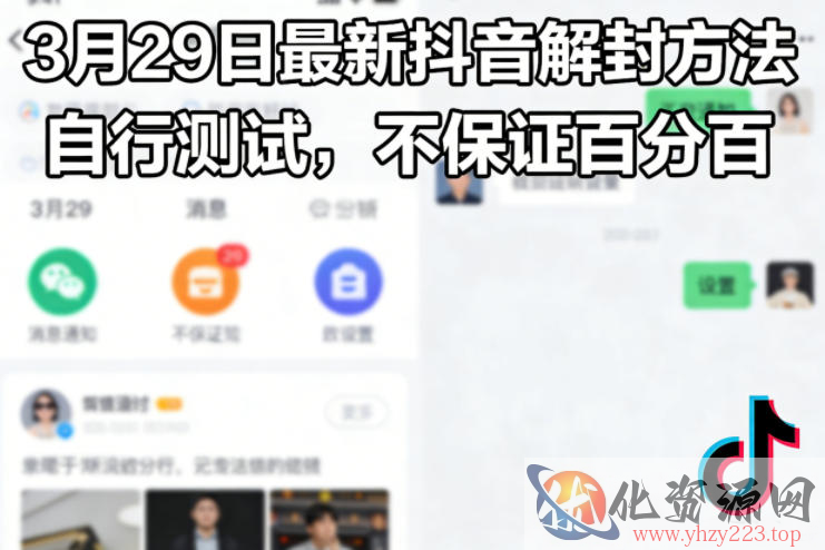 3月29日最新抖音解封方法，自行测试，不保证百分百
