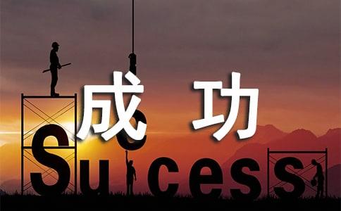 关于成功学的一些思考 - 知乎