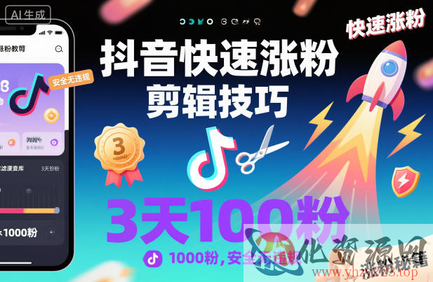 抖音快速涨粉剪辑技巧，3天1000粉，安全无违规