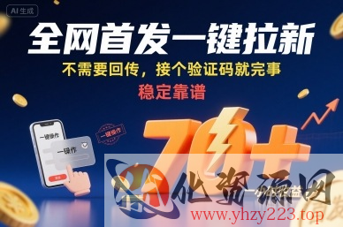 全网首发一键拉新项目，不需要回传，接个验证码就完事，稳定靠谱，一小时收益70+【揭秘】