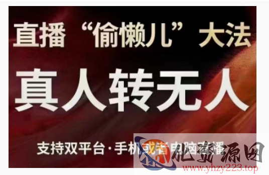 直播“偷懒儿”大法，直播真人转无人，支持双平台·手机或者电脑直播