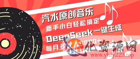 汽水原创音乐DeepSeek一键生成新手小白轻松搞定每月多收入5k+【揭秘】