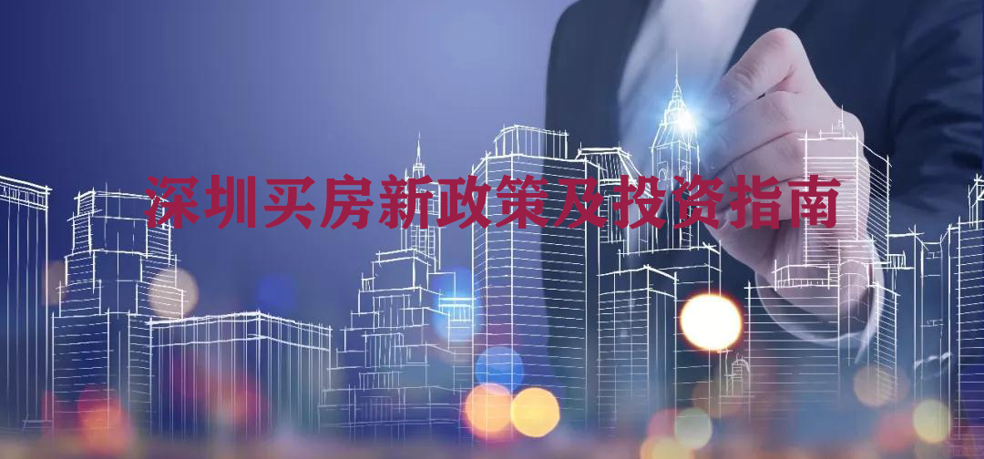 2021年深圳最新买房政策讲解,各区房产投资指南! - 知乎