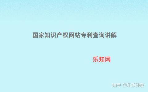 国家知识产权网站专利查询讲解 - 知乎