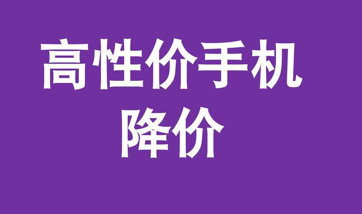 【2024年618高性价比手机推荐】有哪几款高性价比的手机值得推荐?
