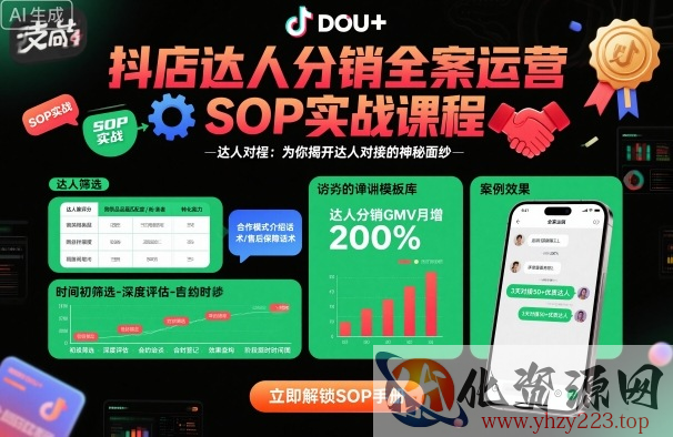抖店达人分销全案运营SOP实战课程，为你揭开达人对接的神秘面纱