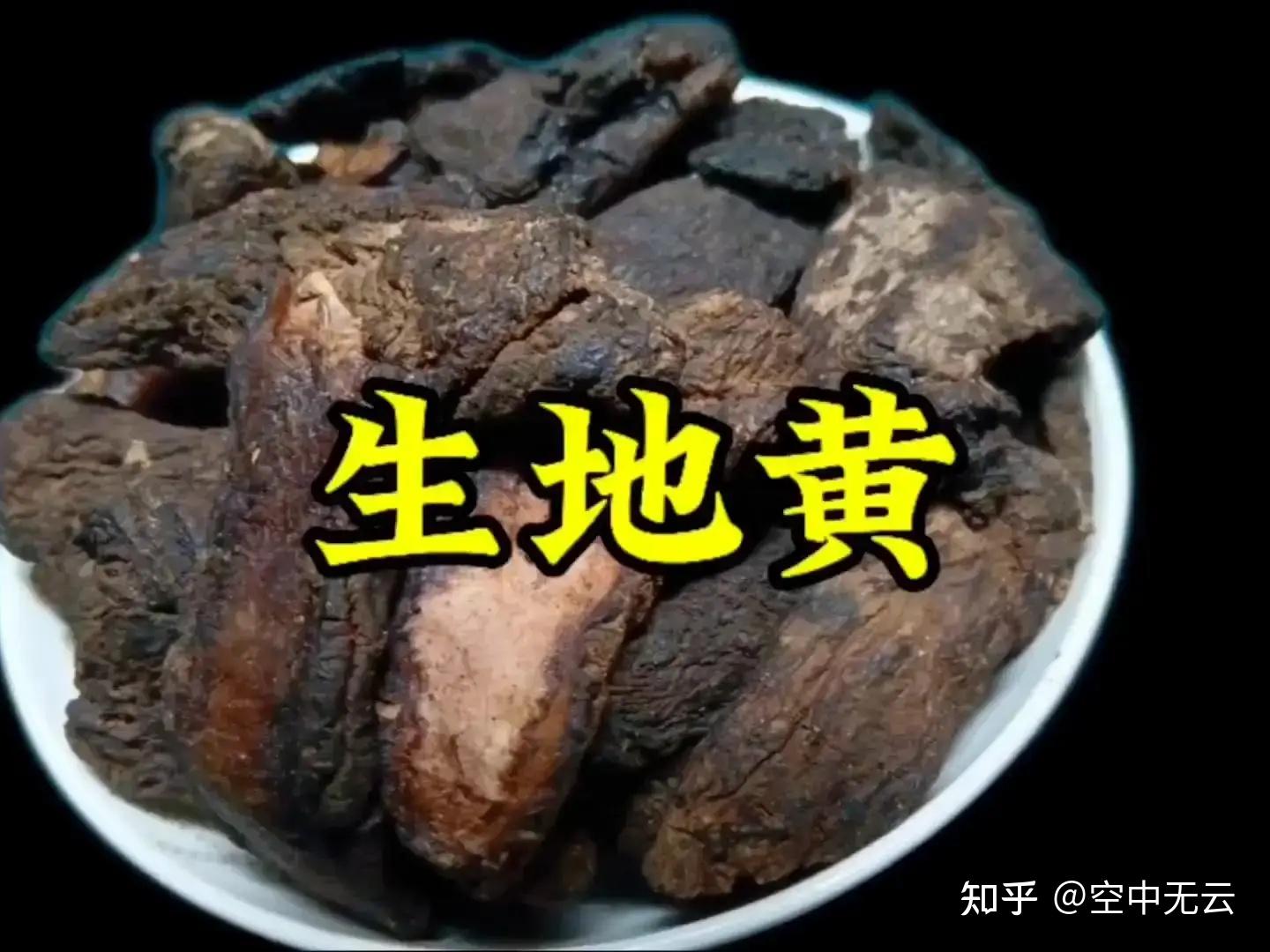 生地黄和熟地黄有什么区别? - 知乎