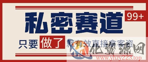 小红书某音私密赛道引流获客 自热矩阵日引200+【揭秘】