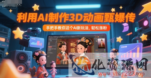利用AI制作3D动画甄嬛传，流量爆了，手把手教你这个AI新玩法，轻松涨粉