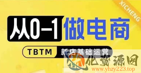 从0-1做电商-新店基础运营，从0-1对比线上线下经营逻辑，特别适合新店新手理解