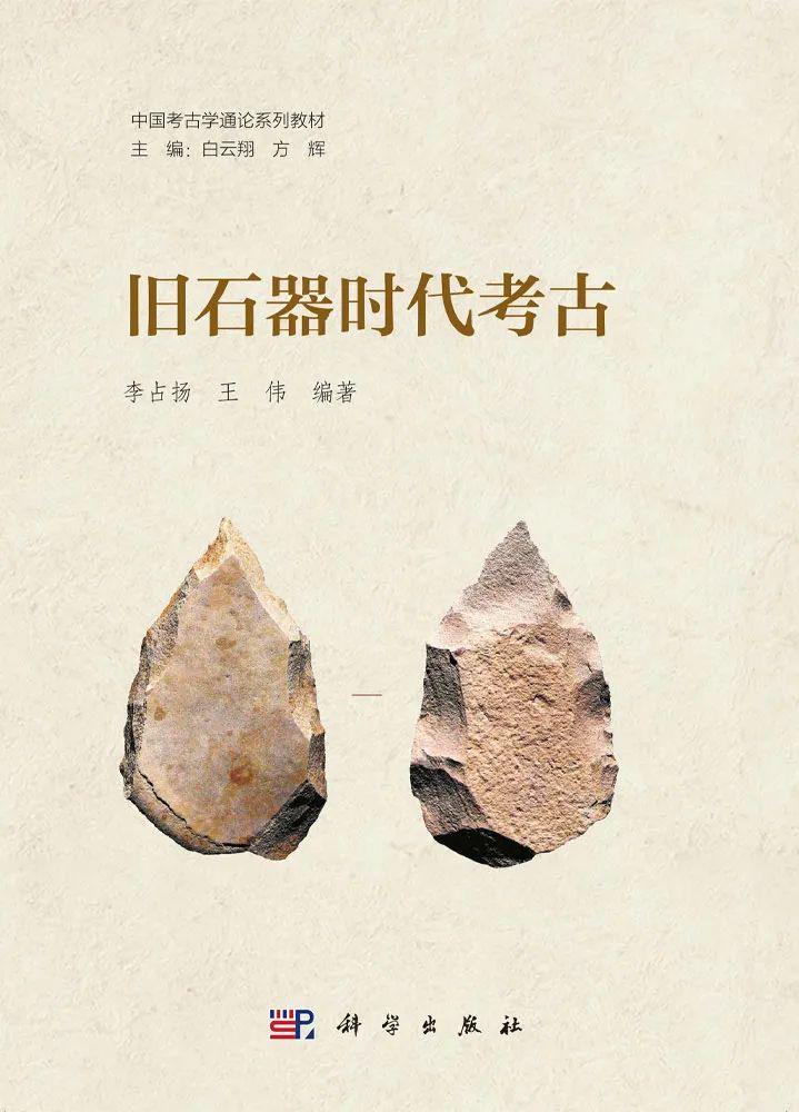 首套 “中国考古学通论系列教材” 开篇之作:《旧石器时代考古》 - 知乎