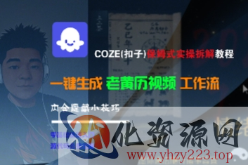 COZE(扣子)保姆式实操拆解教程，一键生成老黄历视频工作流，内含隐藏小技巧