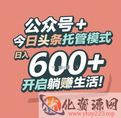 公众号 + 今日头条托管模式，日入 6张 + 开启躺挣生活【揭秘】