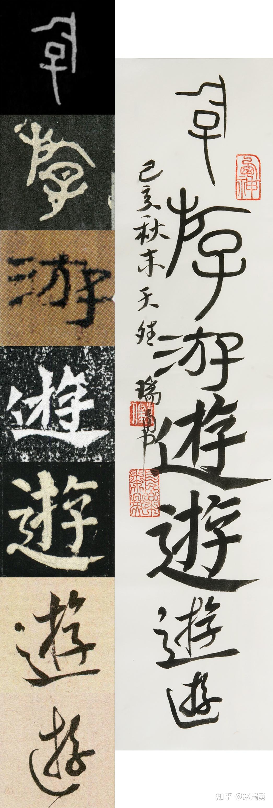 喜文见字丨游(逰) - 知乎