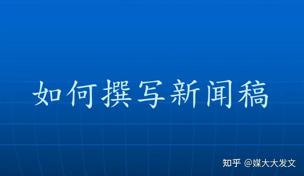 新闻稿的格式及要求？ 知乎