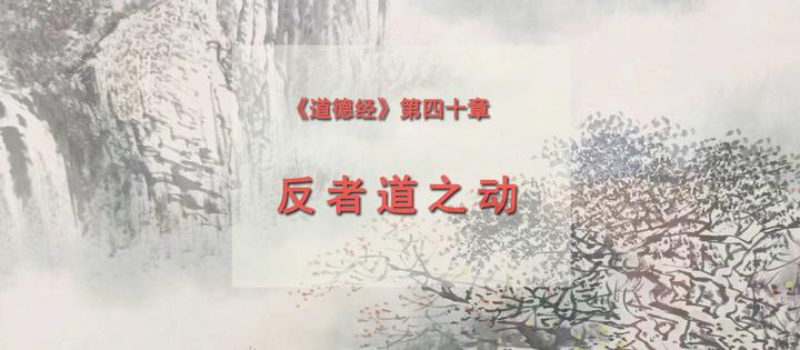 《道德经》第四十章：反者道之动 - 知乎