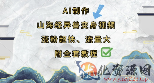 AI制作山海经异兽变身视频，涨粉超快，流量大，附全套教程
