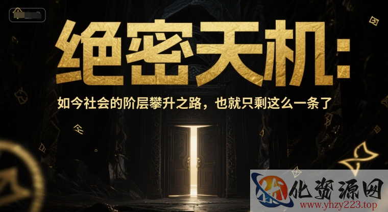 付费文章：绝密天机：如今社会的阶层攀升之路，也就只剩这么一条了