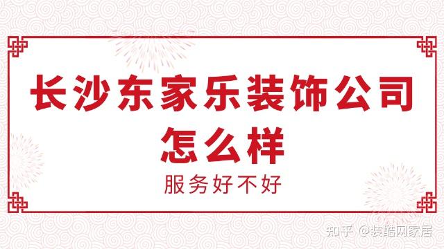 长沙东家乐装饰曝光图片