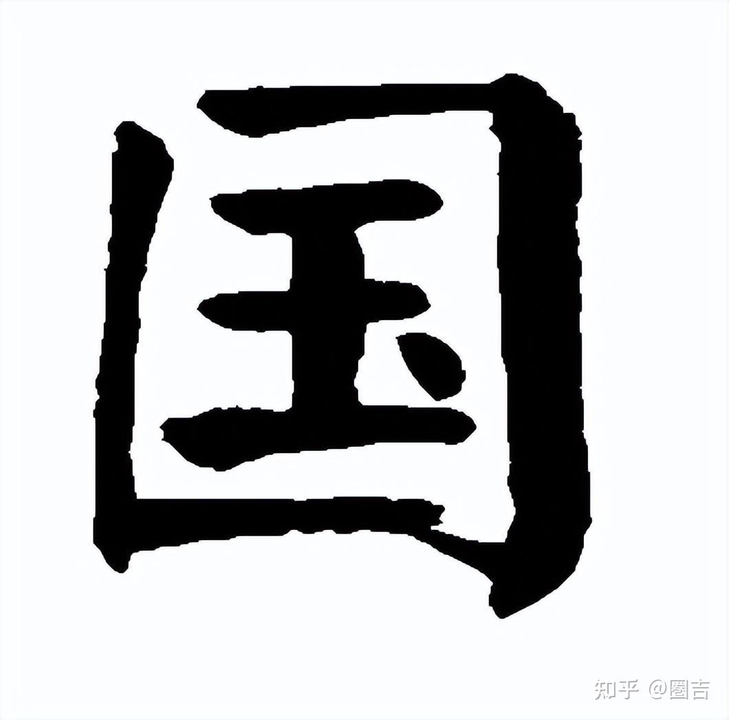 这次我站繁体字——“國”还是“国”? - 知乎