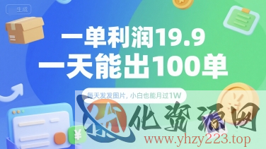 一单利润19.9 一天能出100单，每天发发图片，小白也能月入过1W【揭秘】