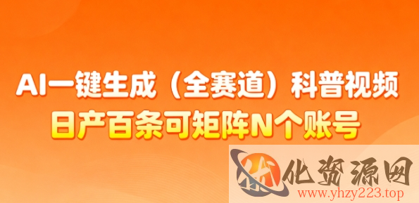 AI一键生成(全赛道)科普视频，日产百条可矩阵N个账号，月入几个W简简单单