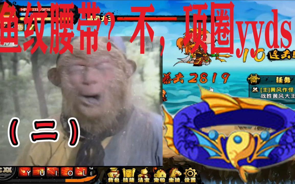 造梦西游4黄风大王悟空之敌鱼纹项圈yyds