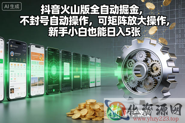 抖音火山版全自动掘金，不封号自动操作，可矩阵放大操作，新手小白也能日入5张【揭秘】