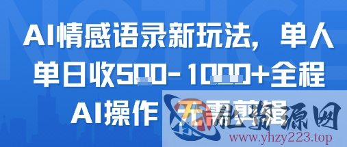 AI情感语录新玩法，单人单日收5张+全程AI操作 无需剪辑
