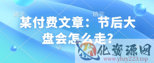 某付费文章：节后大盘会怎么走?