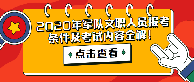 2020年軍隊文職人員報考條件及考試內容全解