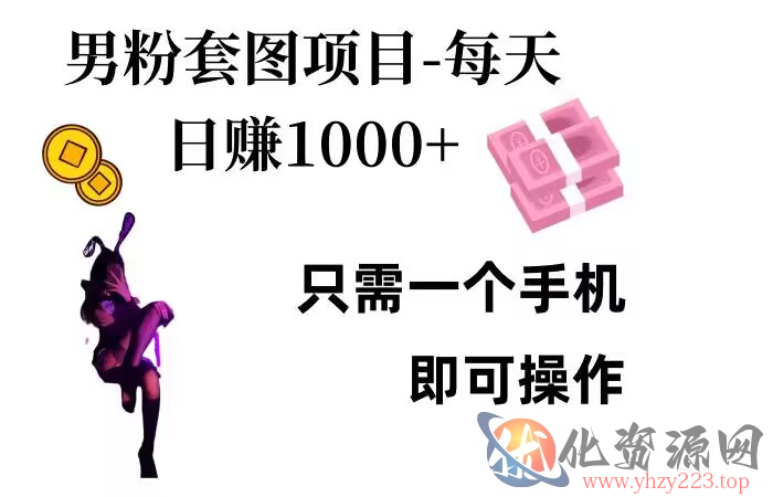 男粉私域项目，每天日入1k，只需要用一个手机即可操作【揭秘】