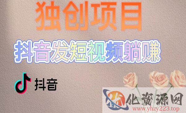 《发短视频躺赚项目》独创躺赚模式，每天发3条视频，被动收入，新号60+后期无上限_wwz