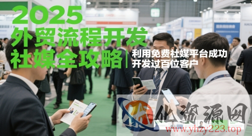 2025外贸流程开发社媒全攻略，利用免费社媒平台成功开发过百位客户